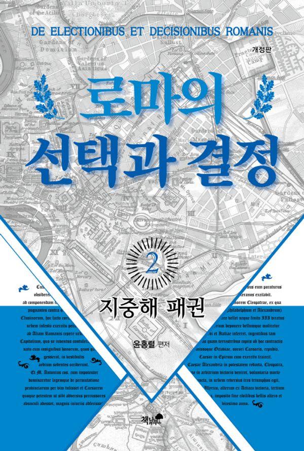 로마의 선택과 결정 2 : 지중해 패권 (개정판)