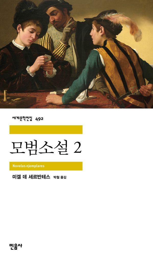모범소설 2 - 세계문학전집 492