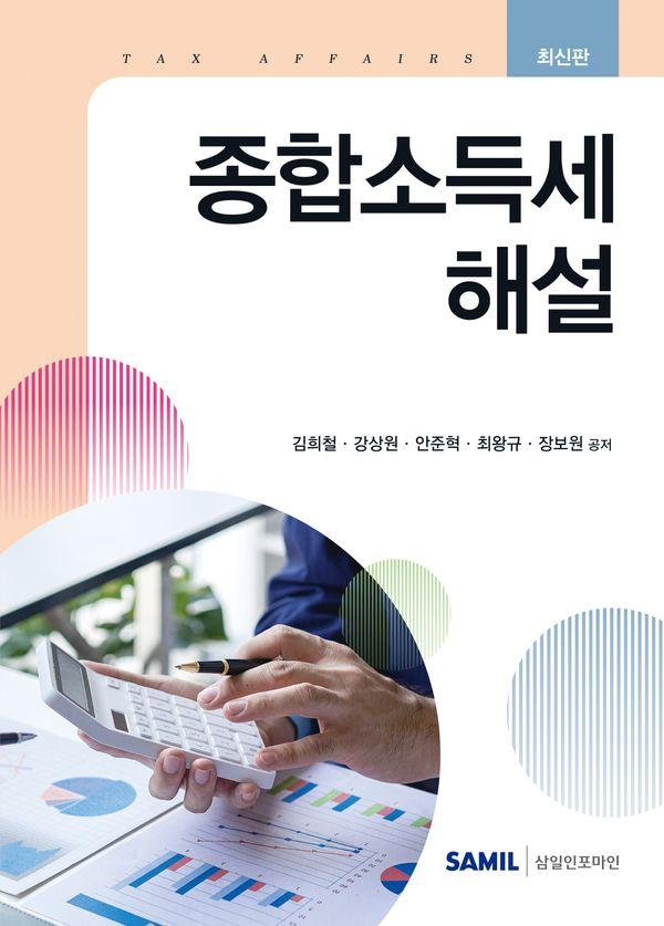 2026 종합소득세 해설 (양장)