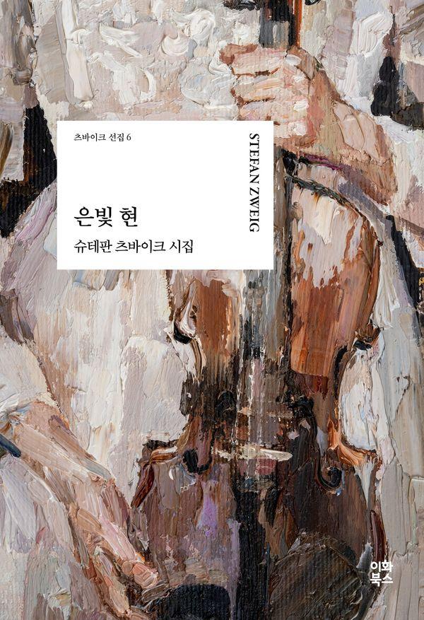 은빛 현 : 슈테판 츠바이크 시집 - 츠바이크 선집 6