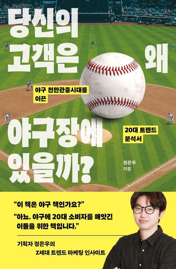 당신의 고객은 왜 야구장에 있을까? : 야구 천만관중시대를 이끈 20대 트렌드 분석서