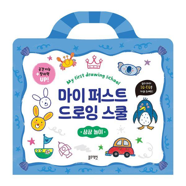 마이 퍼스트 드로잉 스쿨 : 상상 놀이 (스프링) - 마이 퍼스트 드로잉 스쿨