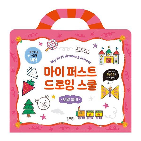 마이 퍼스트 드로잉 스쿨 : 모양 놀이 (스프링) - 마이 퍼스트 드로잉 스쿨