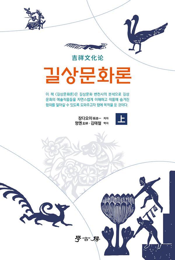 길상문화론 上