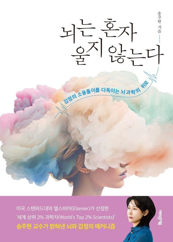 뇌는 혼자 울지 않는다 : 감정의 소용돌이를 다독이는 뇌과학의 위로