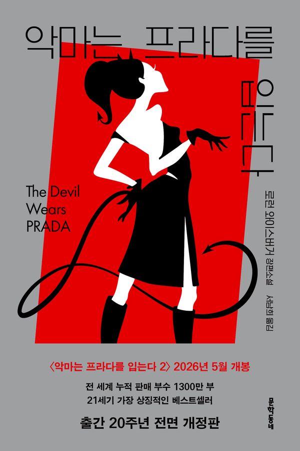 악마는 프라다를 입는다 : 로런 와이스버거 장편소설
