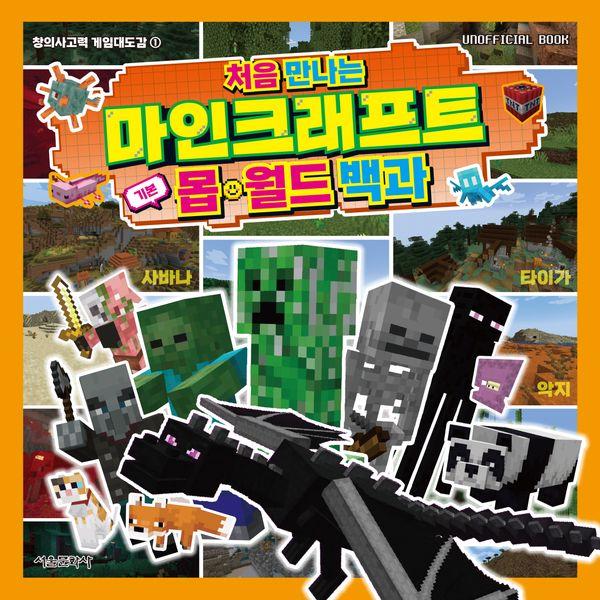 처음 만나는 마인크래프트 기본 몹·월드 백과