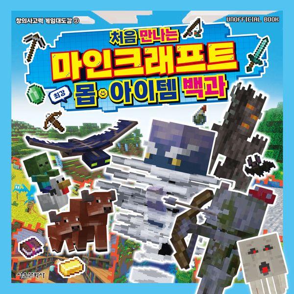 처음 만나는 마인크래프트 최강 몹·아이템 백과