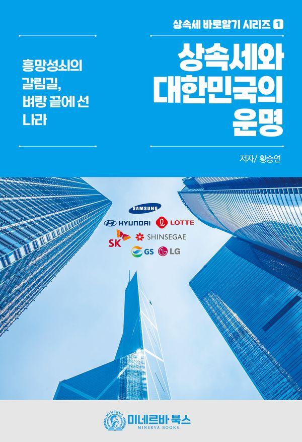 상속세와 대한민국의 운명  흥망성쇠의 갈림길, 벼랑 끝에 선 나라 상속세바로알기 시리즈 1
