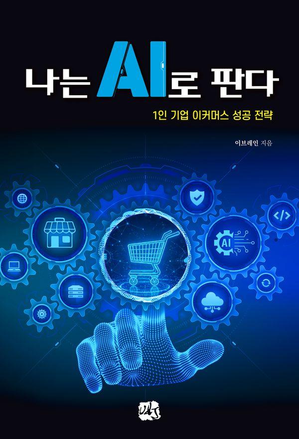 나는 AI로 판다 : 1인 기업 이커머스 성공 전략