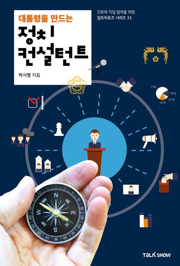 대통령을 만드는 정치컨설턴트 - 청소년들의 진로와 직업 탐색을 위한 잡프러포즈 시리즈 31