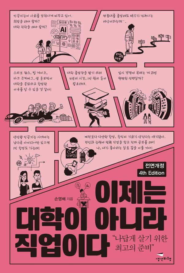 이제는 대학이 아니라 직업이다 (전면개정 4판)