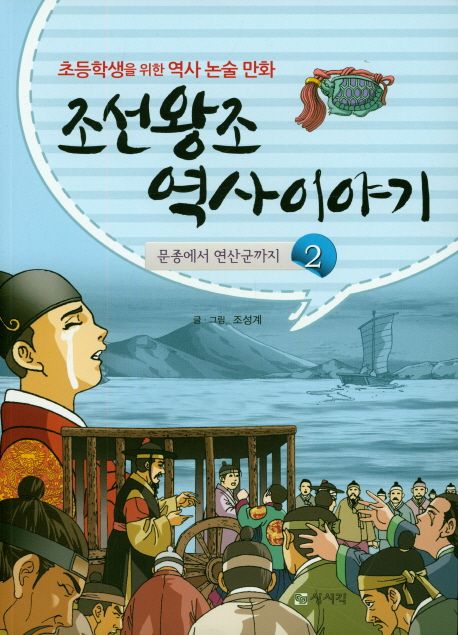 조선왕조 역사이야기 2 : 문종에서 연산군까지