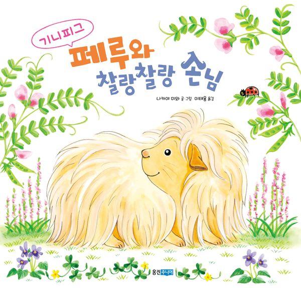 기니피그 페루와 찰랑찰랑 손님 - 웅진 우리그림책 263