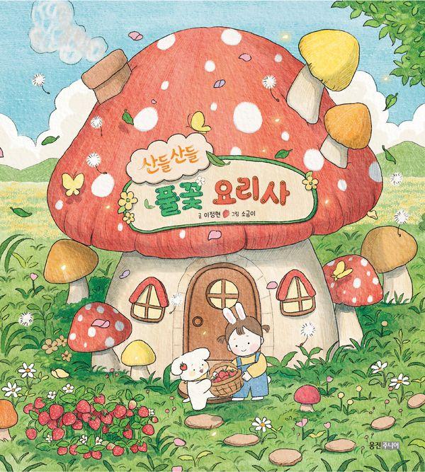 산들산들 풀꽃 요리사 (양장) - 웅진 우리그림책 154