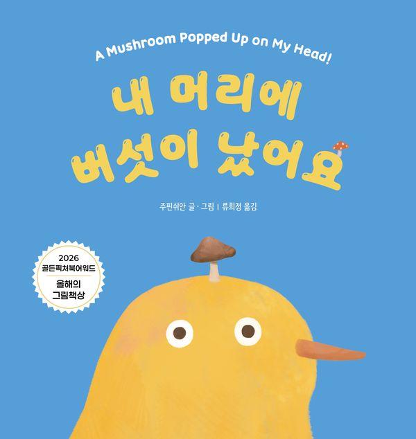 내 머리에 버섯이 났어요 - 북멘토 그림책 40 (양장)