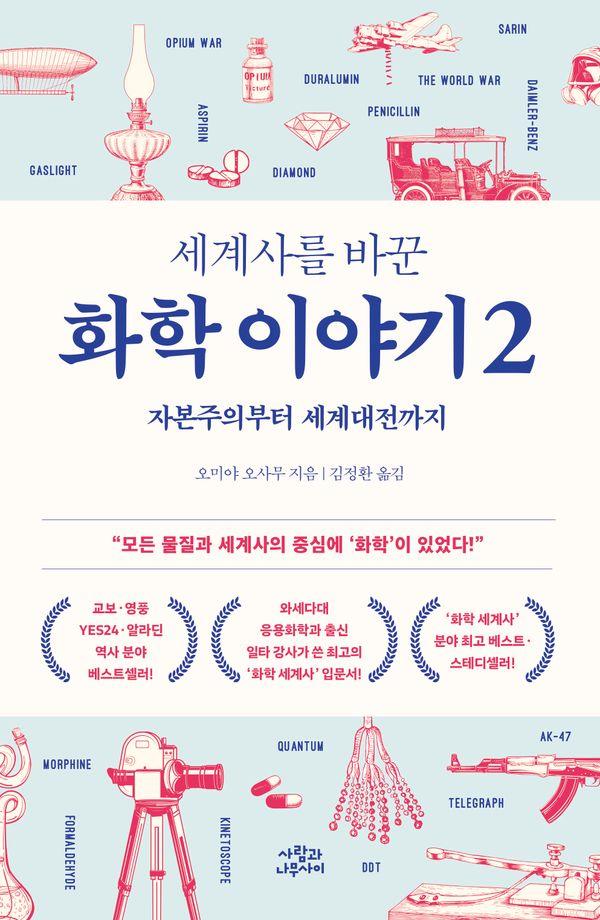 세계사를 바꾼 화학 이야기 2 : 자본주의부터 세계대전까지 (개정판)
