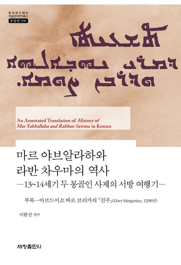 마르 야브알라하와 라반 차우마의 역사 - 한국연구재단 학술명저번역총서 동양편 998