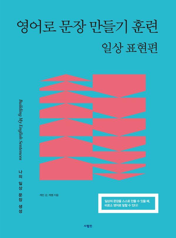 영어로 문장 만들기 훈련 : 일상 표현편
