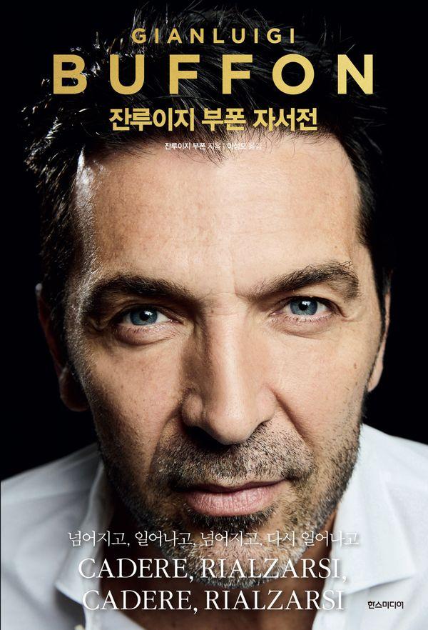 잔루이지 부폰 자서전 : 넘어지고, 일어나고, 넘어지고 다시 일어나고