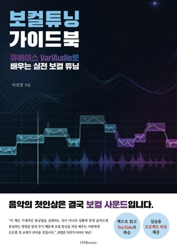 보컬튜닝 가이드북 : 큐베이스 베리오디오 실전 보컬 튜닝