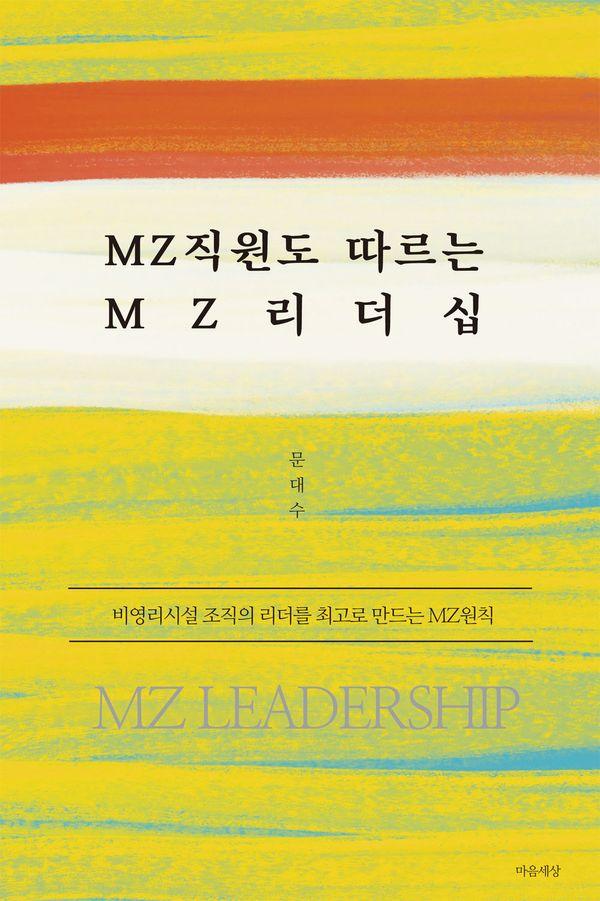 MZ직원도 따르는 MZ리더십 : 비영리시설 조직의 리더를 최고로 만드는 MZ원칙