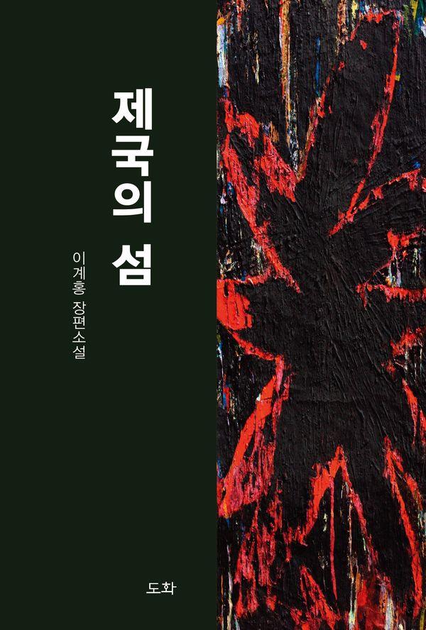 제국의 섬