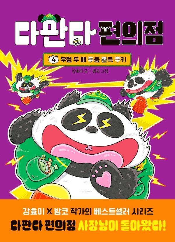 다판다 편의점 4 : 우정 두 배 두둥 쫀득 쿠키