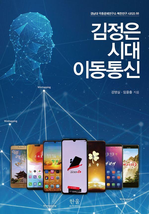 김정은 시대 이동통신 - 경남대 극동문제연구소 북한연구 시리즈 68 (양장)