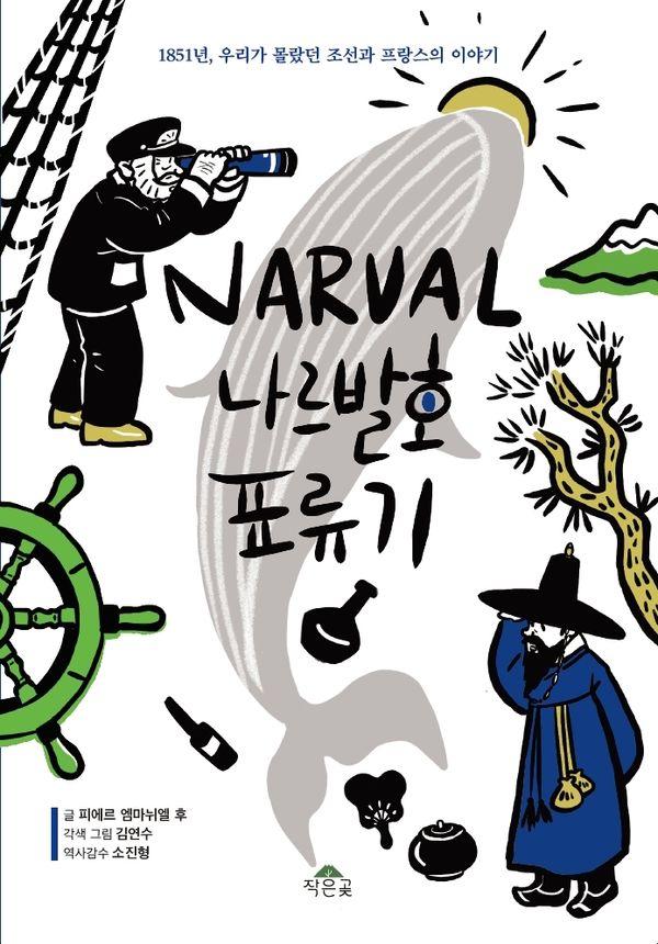 나르발호 표류기 : 1851년, 우리가 몰랐던 조선과 프랑스의 이야기