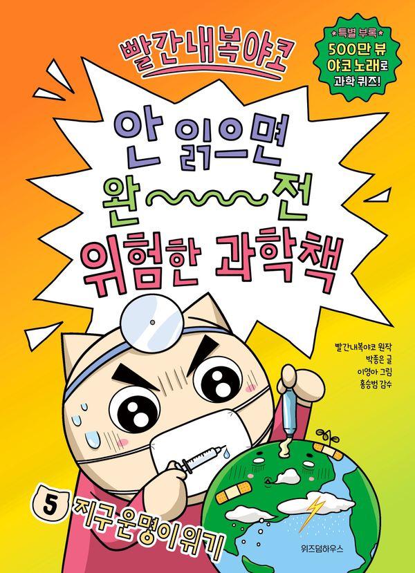 빨간내복야코 안 읽으면 완전 위험한 과학책 5 : 지구 운명이 위기