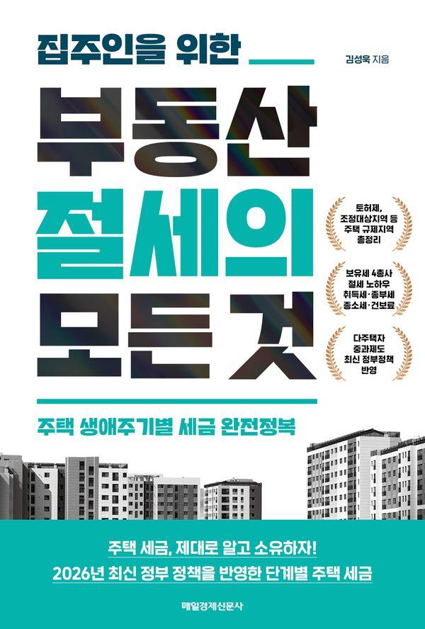 집주인을 위한 부동산 절세의 모든 것 : 주택 생애주기별 세금 완전정복
