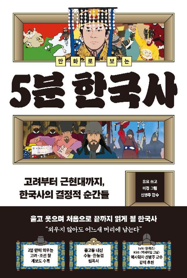 만화로 보는 5분 한국사 : 고려부터 근현대까지, 한국사의 결정적 순간들