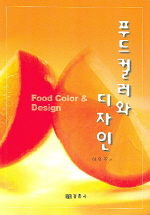 푸드컬러와 디자인