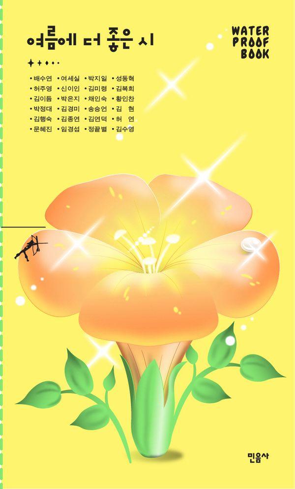 여름에 더 좋은 시 - 민음사 워터프루프북