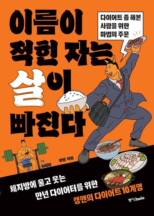 이름이 적힌 자는 살이 빠진다 : 다이어트 좀 해본 사람을 위한 마법의 주문