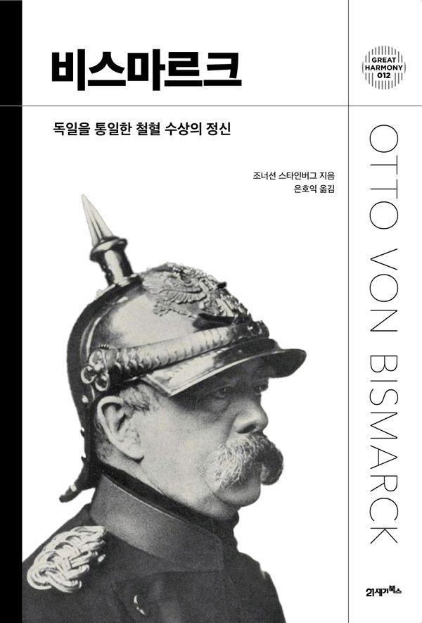 비스마르크 : 독일을 통일한 철혈 수상의 정신 (양장) - 그레이트 하모니 12