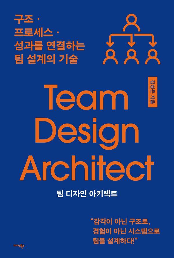 팀 디자인 아키텍트 : 구조·프로세스·성과를 연결하는 팀 설계의 기술