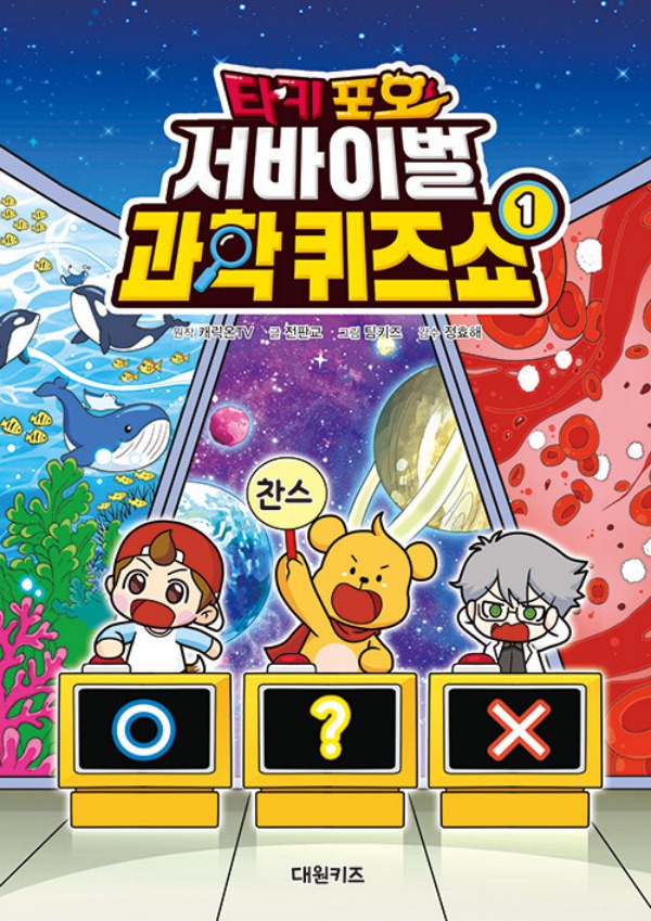 타키 포오 서바이벌 과학 퀴즈쇼 1
