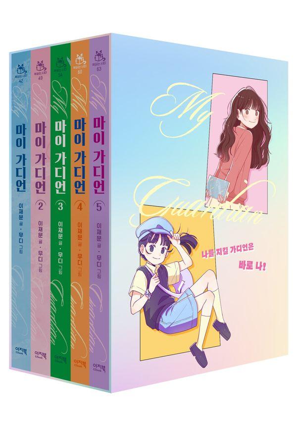 마이 가디언 1~5 세트 (전5권)
