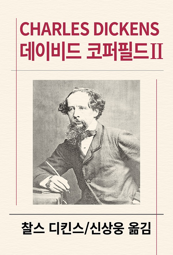 데이비드 코퍼필드  2 - 동서문화사 세계문학전집 19