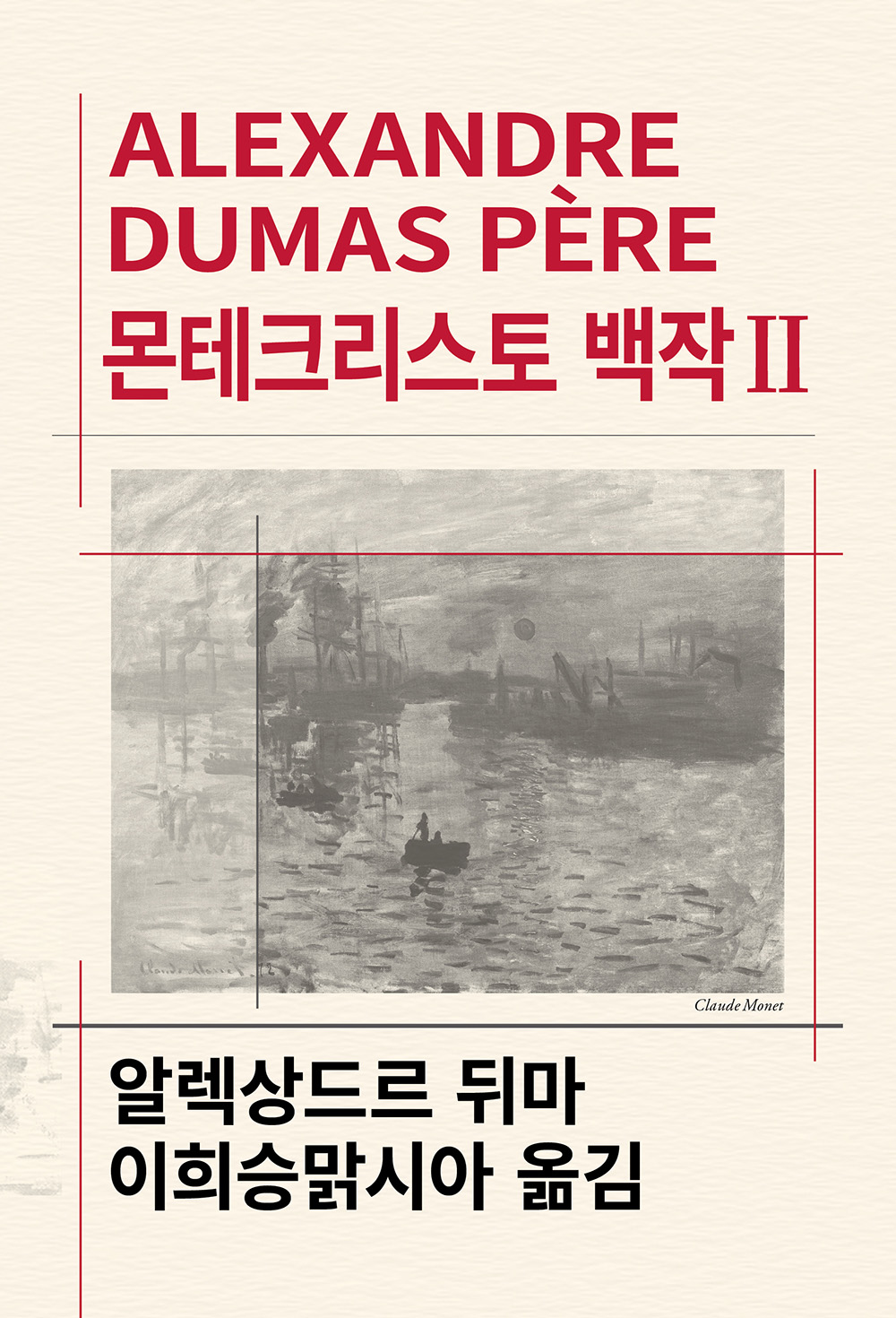 몬테크리스토 백작 2 - 동서문화사 세계문학전집 60