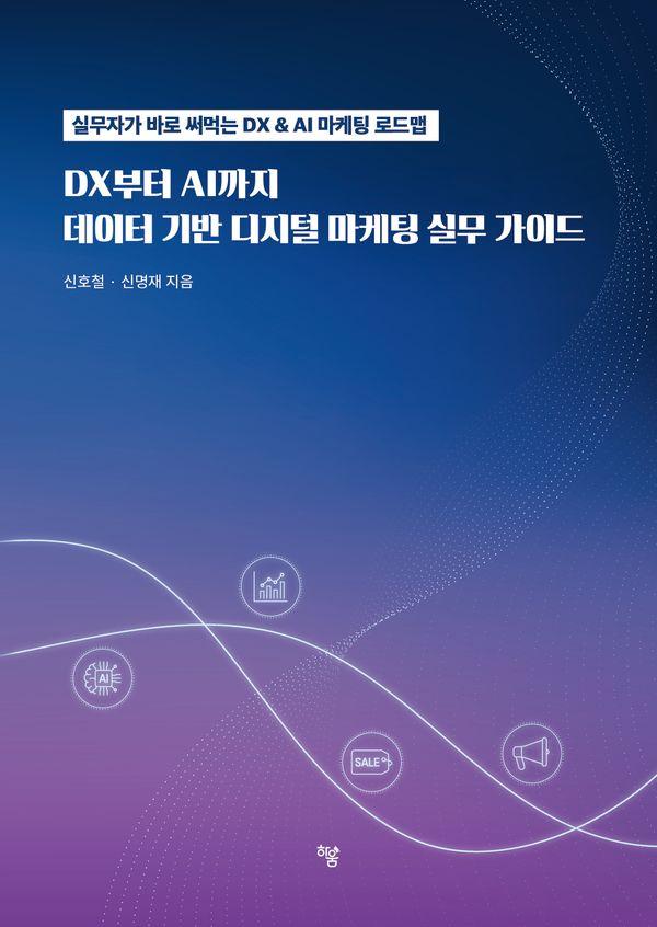 DX에서 AI까지, 데이터 기반 디지털 마케팅 실무 가이드