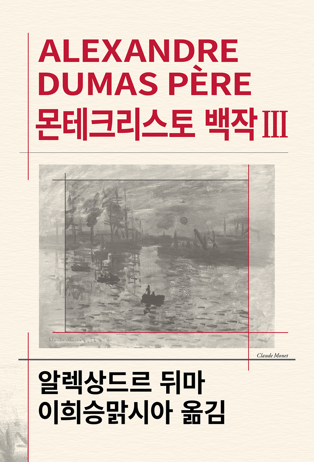 몬테크리스토 백작 3 - 동서문화사 세계문학전집 61