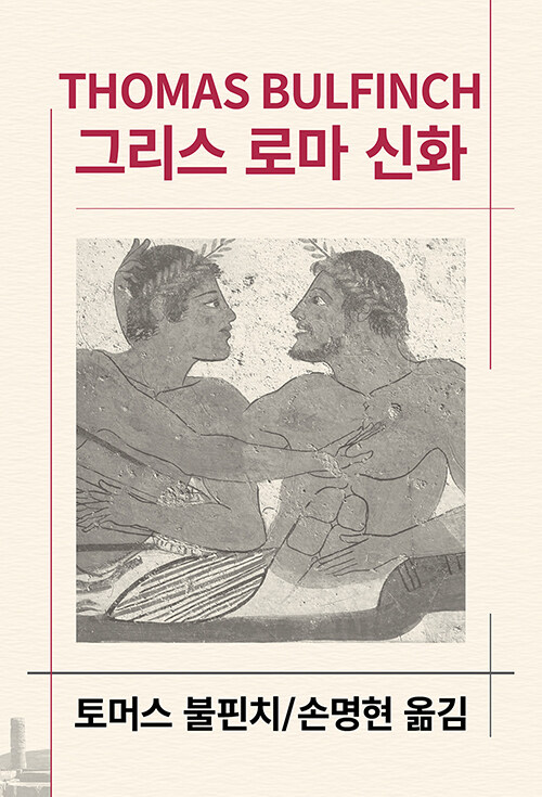 그리스 로마 신화 - 동서문화사 세계문학전집 70