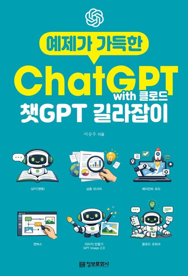 예제가 가득한 챗GPT with 클로드 길라잡이 - 생성형 AI 길라잡이