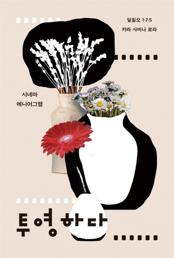 투영하다 : 시네마 에니어그램