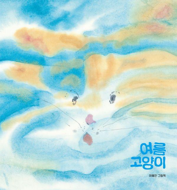 여름 고양이 - 북멘토 그림책 39