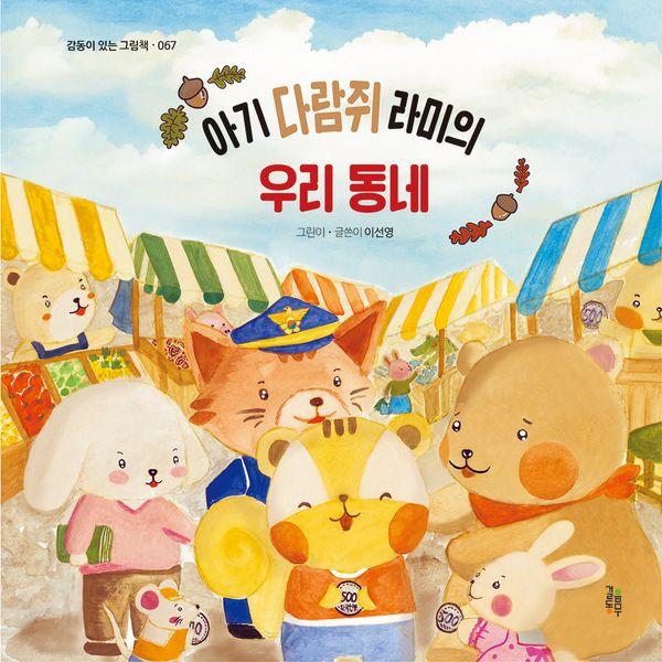 아기 다람쥐 라미의 우리 동네 - 감동이 있는 그림책 67 (양장)