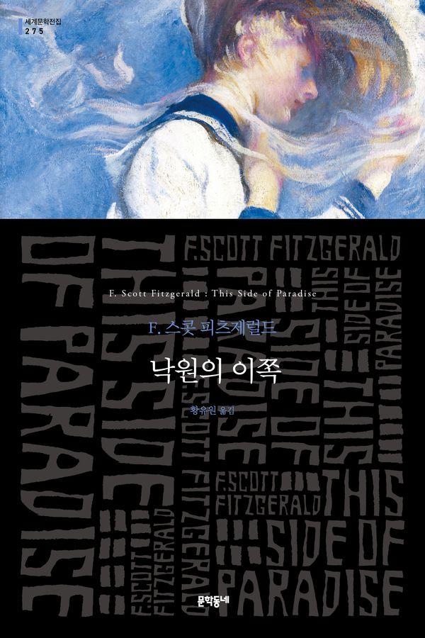 낙원의 이쪽 - 문학동네 세계문학전집 275